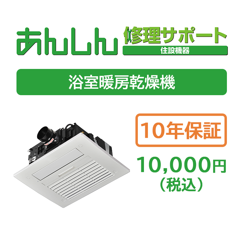 浴室暖房乾燥機10年保証