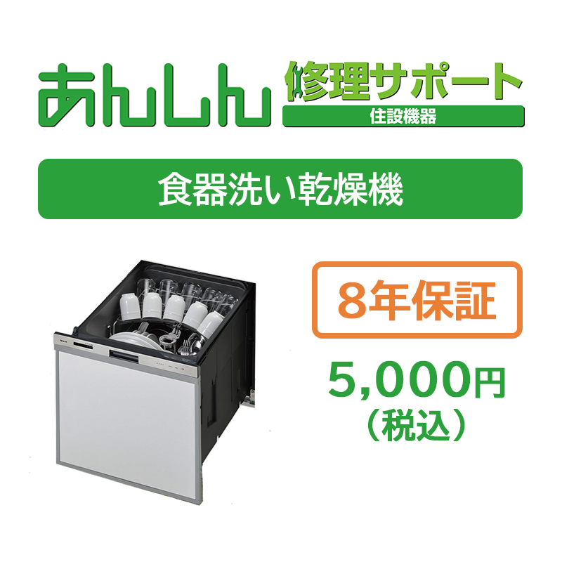 食洗機8年保証