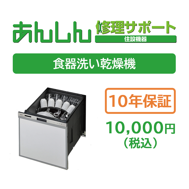 食洗機10年保証