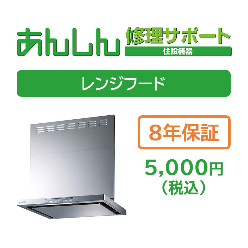 レンジフード8年保証