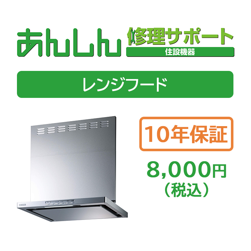 レンジフード10年保証