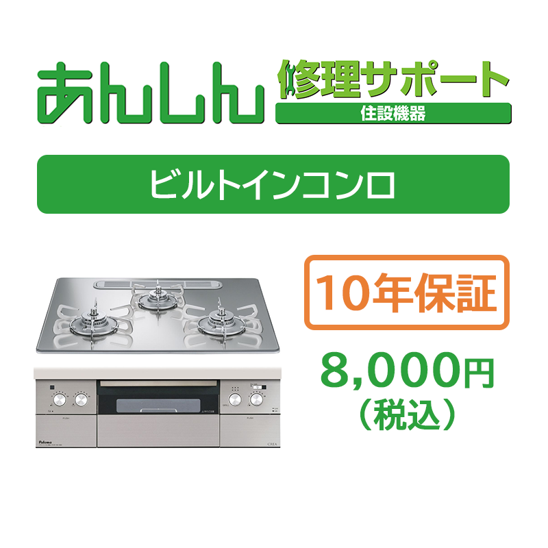 ビルトインコンロ10年保証