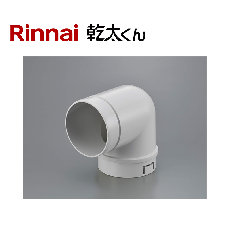 リンナイ ガス衣類乾燥機 乾太くん 直角エルボ