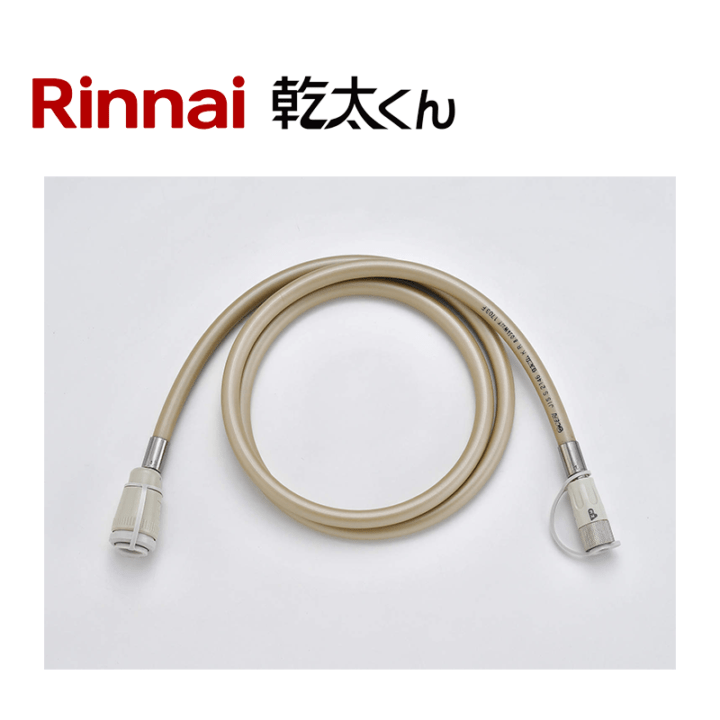 リンナイ ガス衣類乾燥機 乾太くん ガスコード 1.5m 都市ガス/プロパンガス兼用