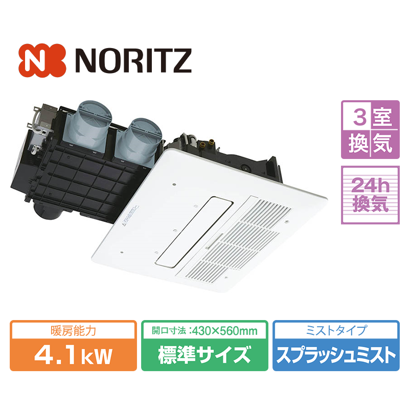 ○ノーリツ 浴室暖房乾燥機 天井埋込型 標準開口タイプ スプラッシュ 