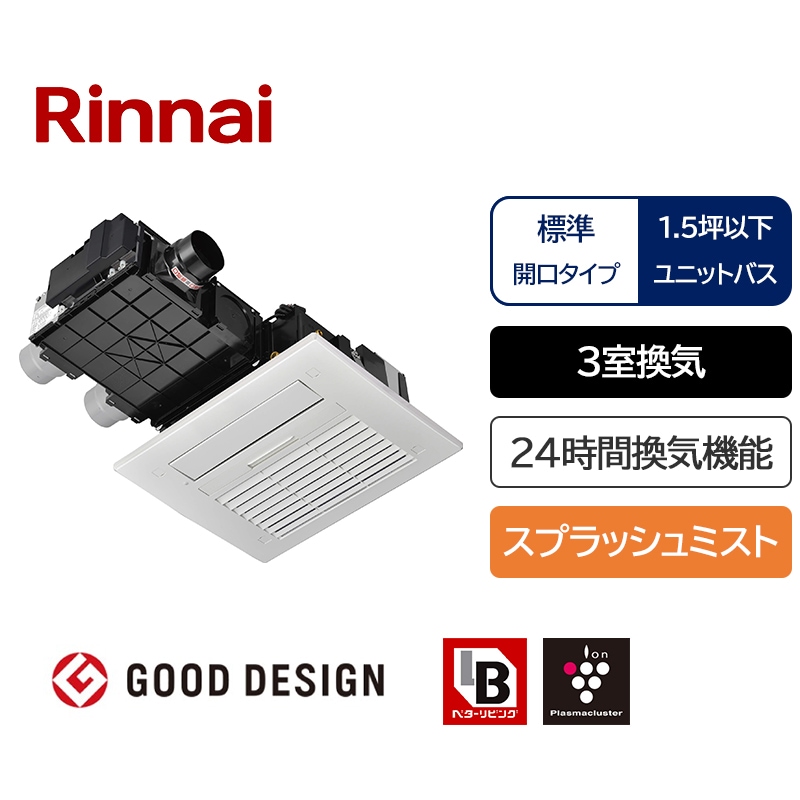 ○バスカン天井もと○リンナイ 浴室暖房乾燥機 天井埋込型 標準タイプ  