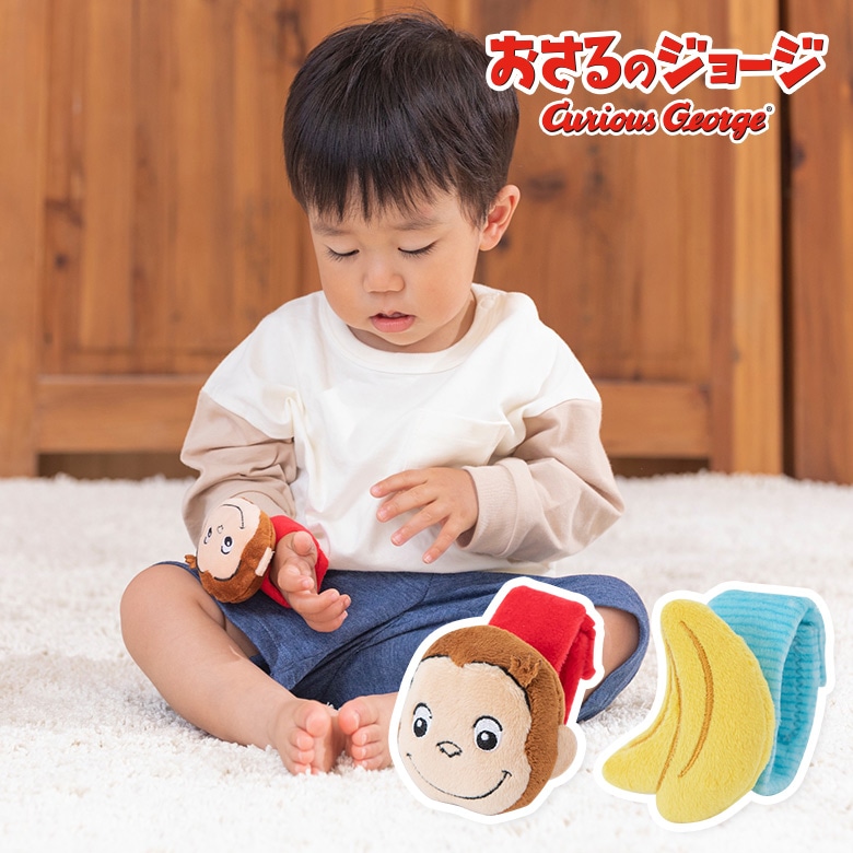 CuriousGeorge おさるのジョージ リストラトル