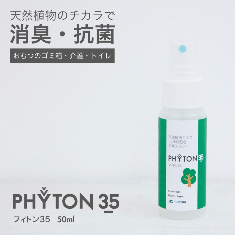 消臭スプレー フィトン35 (50ml) 森林の香り | おへやで,お風呂