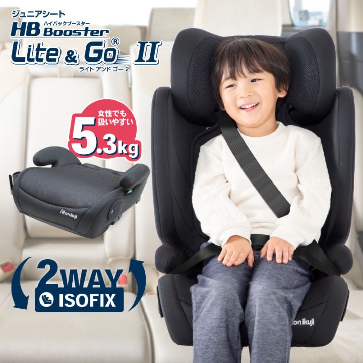 日本育児 ハイバック ブースター ライトアンドゴー Lite&Go2 3歳半から