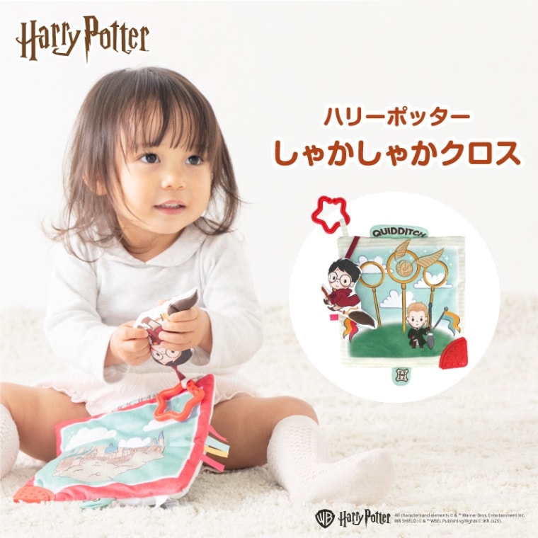 発売記念！期間限定 送料無料】ハリーポッター シャカシャカクロス