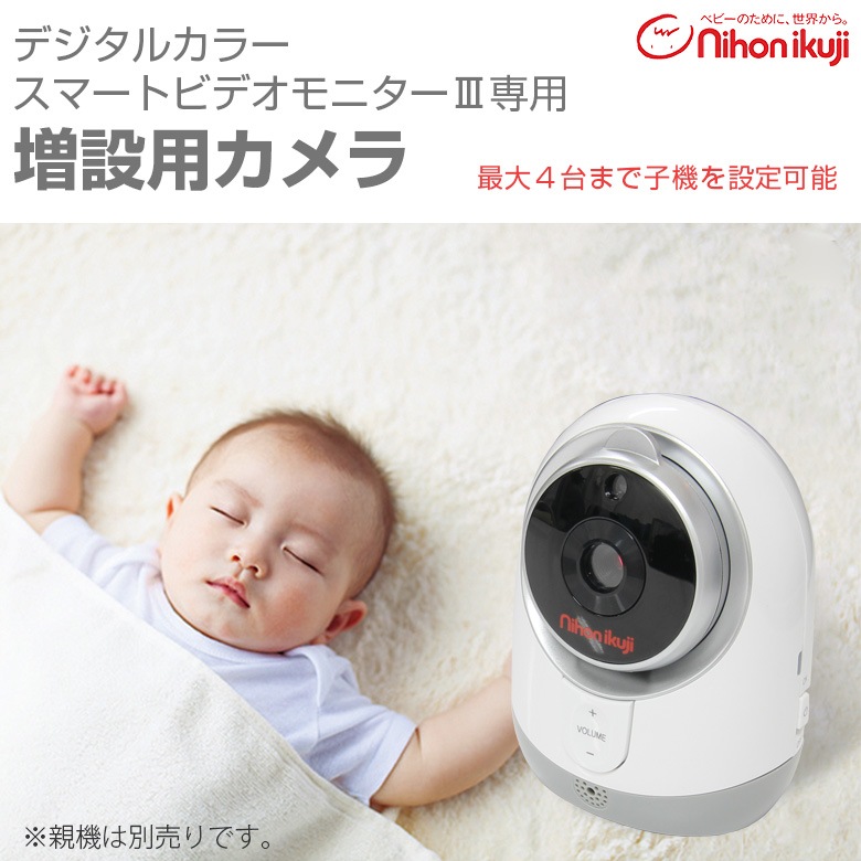 日本育児 デジタルカラー スマートビデオモニター3専用 増設カメラ 子機 ベビーモニター | すべての商品 | 日本育児公式オンラインショップ eBaby-Select 日本育児 デジタルカラー スマートビデオモニター3専用 増設カメラ 子機 ベビーモニター | すべての商品 | 日本育児公式オンラインショップ eBaby-Select