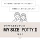 �ȥ���ȥ졼�˥� MY SIZE POTTY2 �ޥ��������ݥåƥ�2 �μ����ޤ�