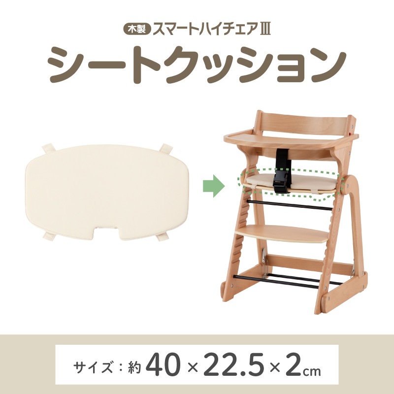 日本育児 折りたためる 木製スマートハイチェア3専用 シート