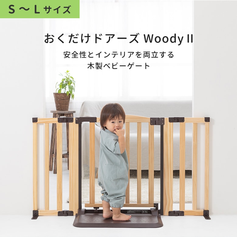 おくだけドアーズLサイズ　Woody　日本育児 楽天市場】置くだけ 自立式 日本育児 おくだけドアーズ Woody 2