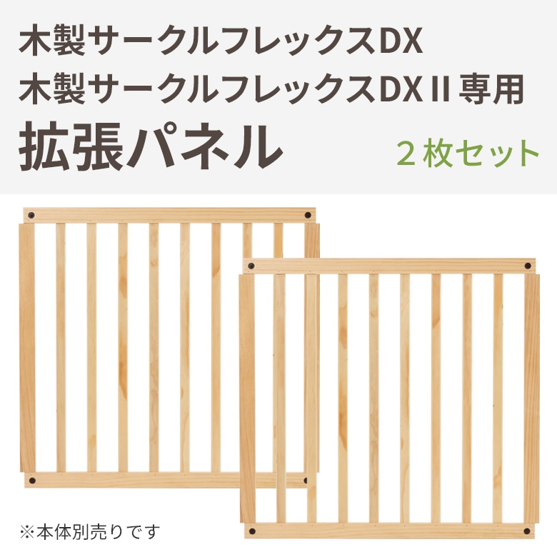 日本育児 木製サークル フレックスDX/木製サークル フレックス