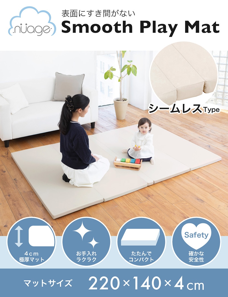 日本育児 nuage スムースプレイマット 【大型商品 代引き不可