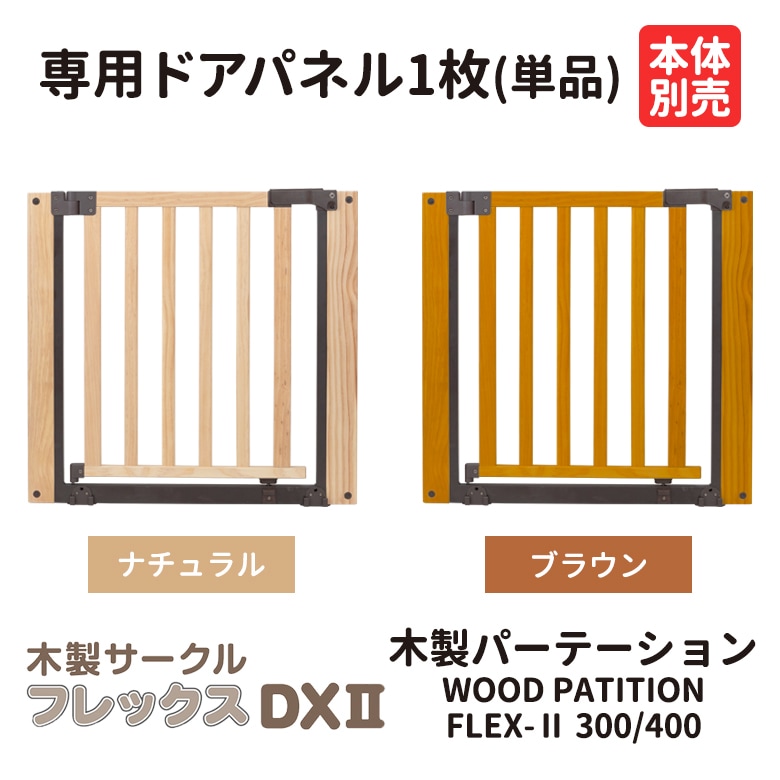 日本育児 木製パーテーションFLEX 扉あり ナチュラル 日本育児 木製パーテーションFLEX専用ドアパネル(単品)1枚入り