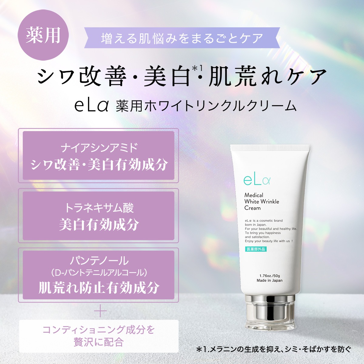 Medical White Wrinkle Cream | すべての商品 | eLα（エルアルファ）