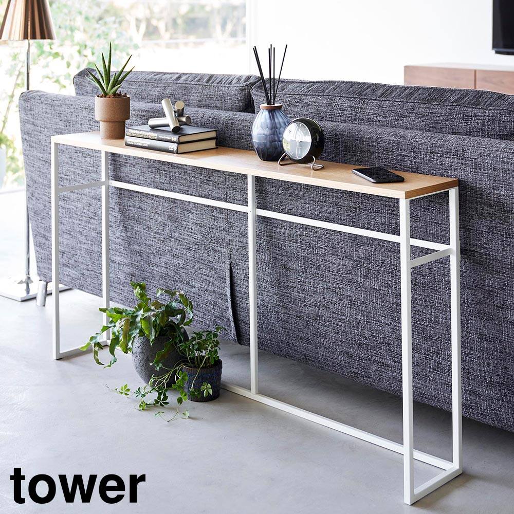 【未使用品】コンソールテーブル 山崎実業 ソファー裏コンソールテーブル タワー 棚付き tower