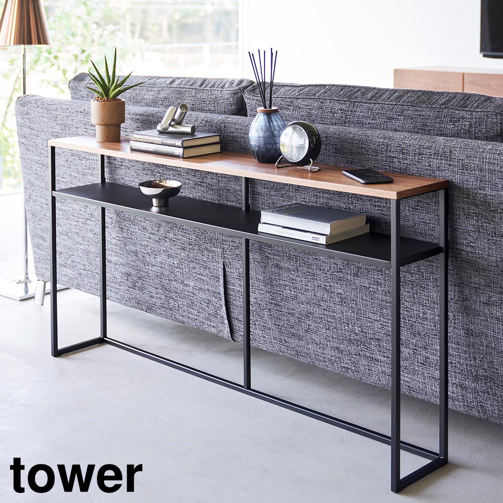ソファー裏コンソールテーブル タワー 棚付き 山崎実業 tower