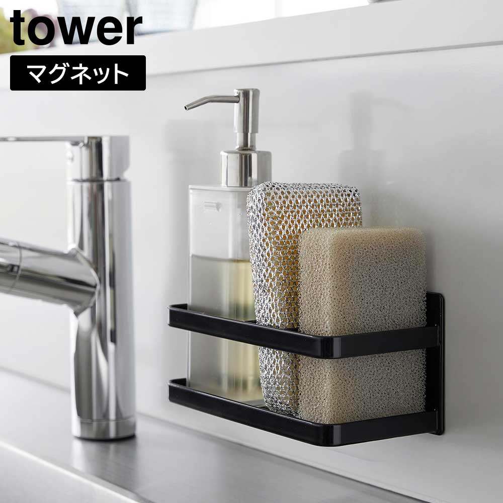 マグネットスポンジ&ボトルラック タワー 山崎実業 tower ホワイト ブラック 3337 3338 スポンジホルダー スポンジラック ...