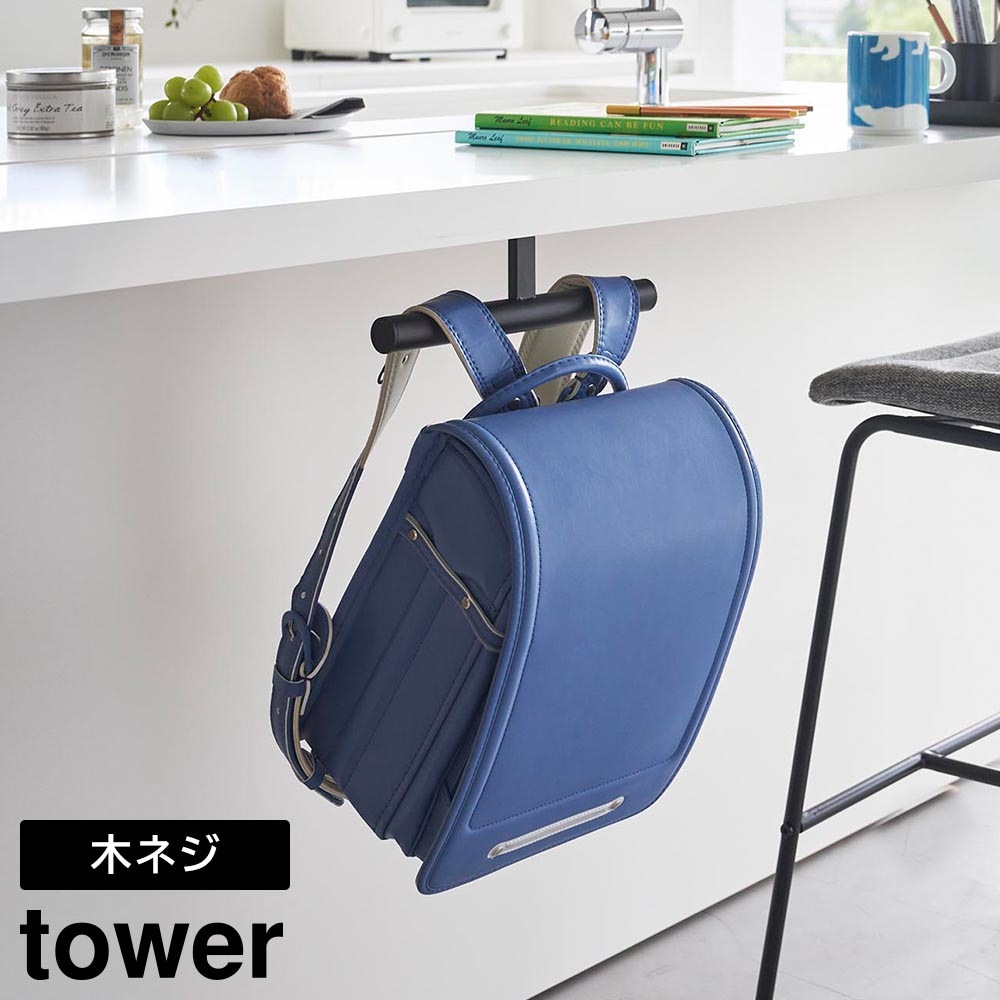デスク下ランドセル&リュックハンガー タワー 山崎実業 tower