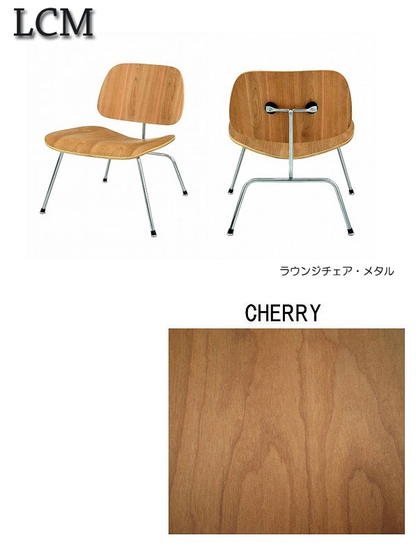 イームズ ラウンジチェアメタル LCM チェリー