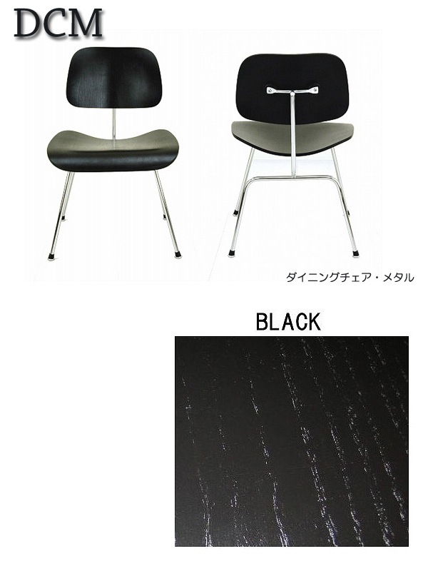 イームズ ダイニングチェアメタル DCM ブラック