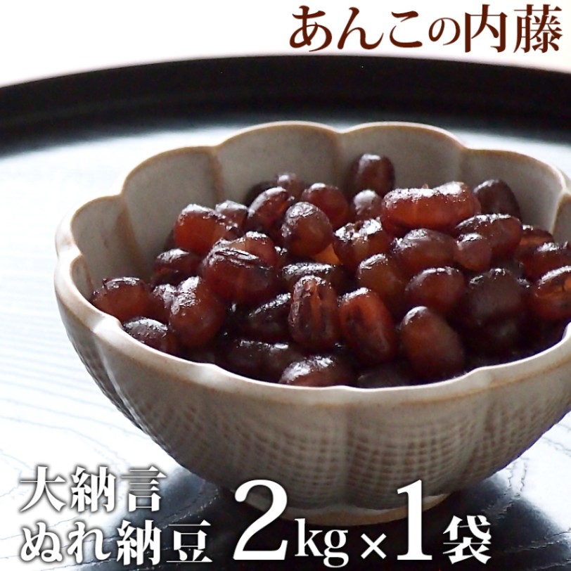 3合用豆煮カゴ 餡子 和菓子道具 プロ用 大納言ぬれ納豆(かのこ) 2kg 業務用 あんこ | あんこ,ぬれ納豆（かのこ