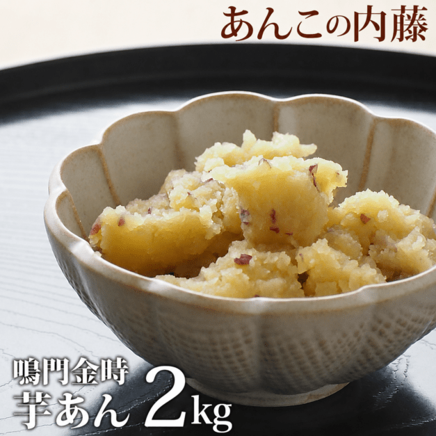 鳴門金時いもあん 2kg 季節限定 数量限定 あんこ | あんこ,季節の