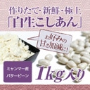 無糖 生あん 白こしあん 1kg | あんこ,生あん あんこの内藤｜明治創業