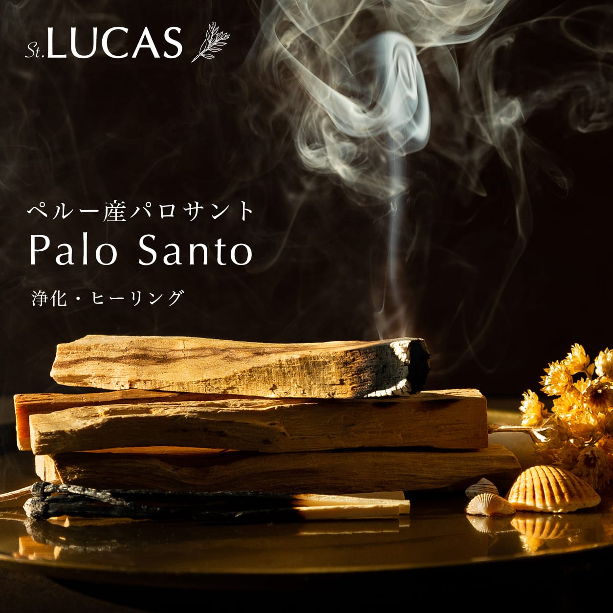 パロサント・スティック 【聖なる木 ペルー産 Palo santo 8本入 浄化