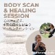 Body Scan & Healing Session - �����Τ�����������μ�ʬ�Ƚв񤦥ҡ���󥰥��å���� - [ ����饤�󥻥å���� ]