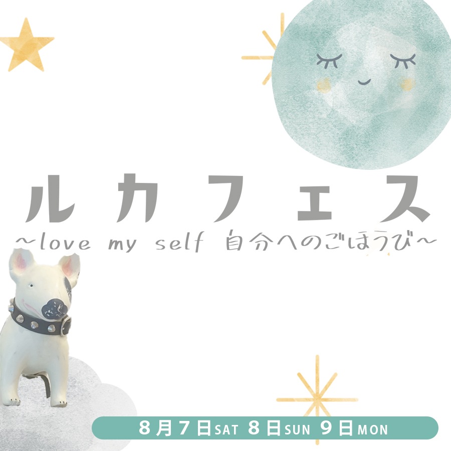 ��������ڥ륫�ե���  ������ ��ͽ��ڡ����ۡ�love my self ��ʬ�ؤΤ��ۤ��ӡ���8/7 - 8/9 ���š�LUCAS