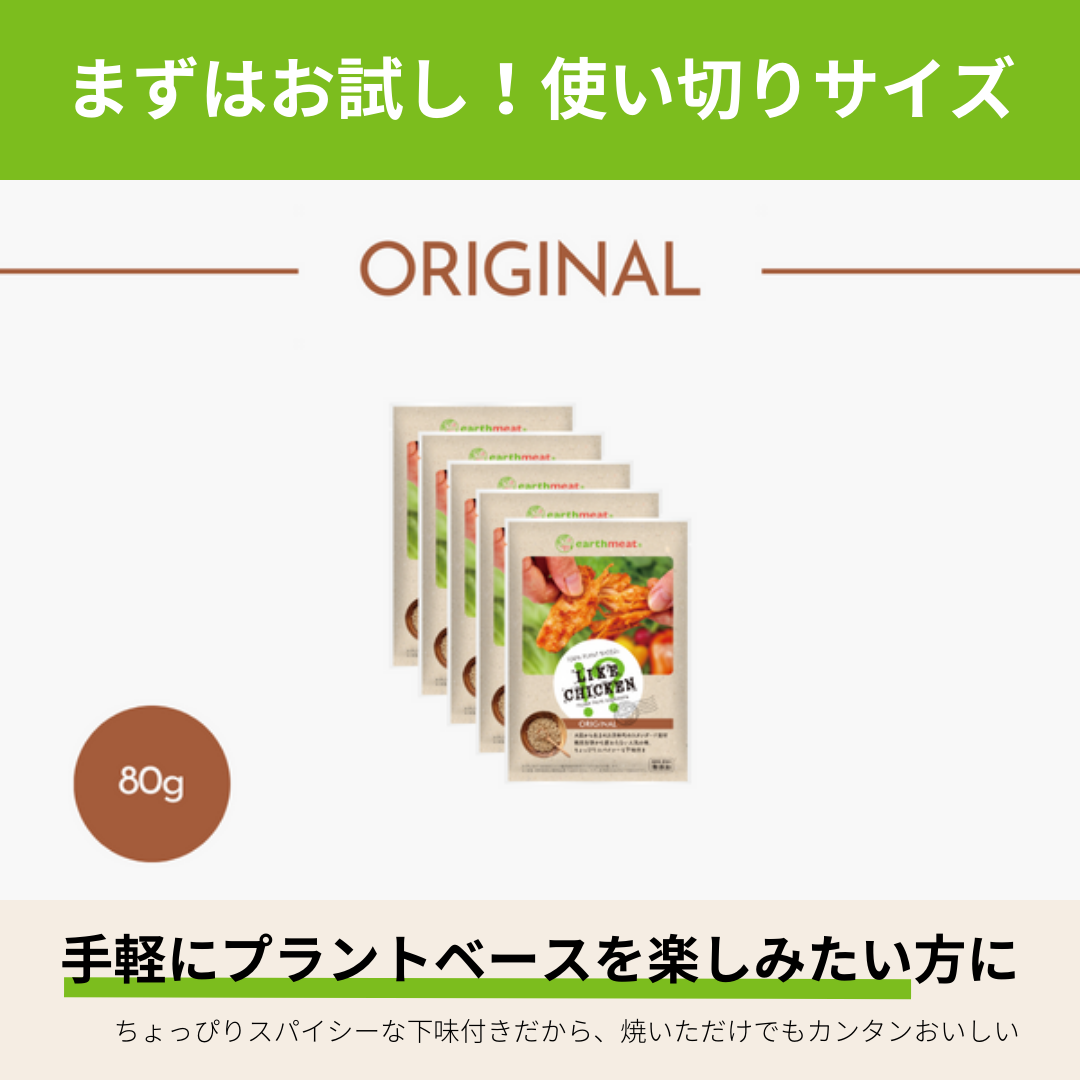 【5%OFF】ライクチキン！？ [オリジナル] 下味付き 80g×5袋【冷凍食品(要加熱)】