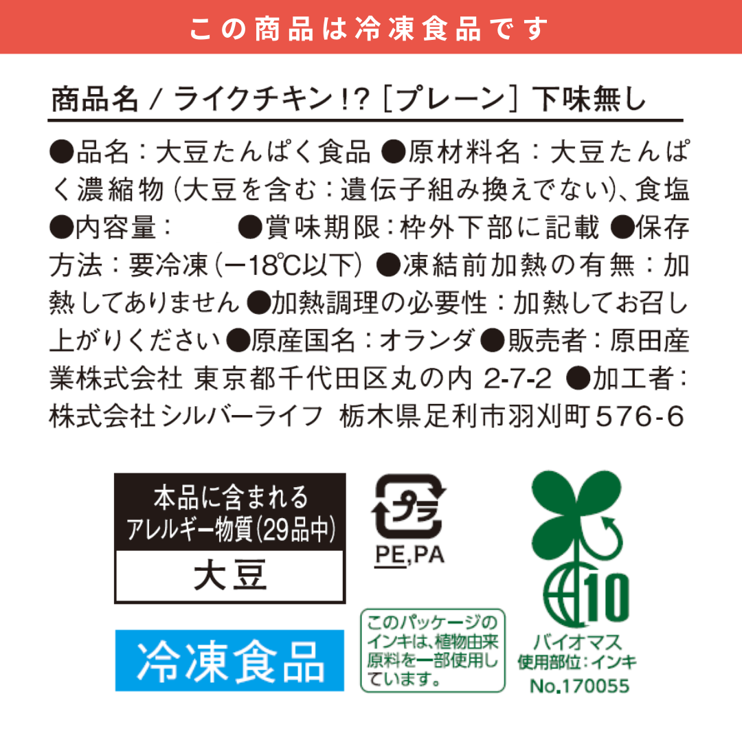 ライクチキン！？ [プレーン] 下味無し 80g 【冷凍食品(要加熱)】