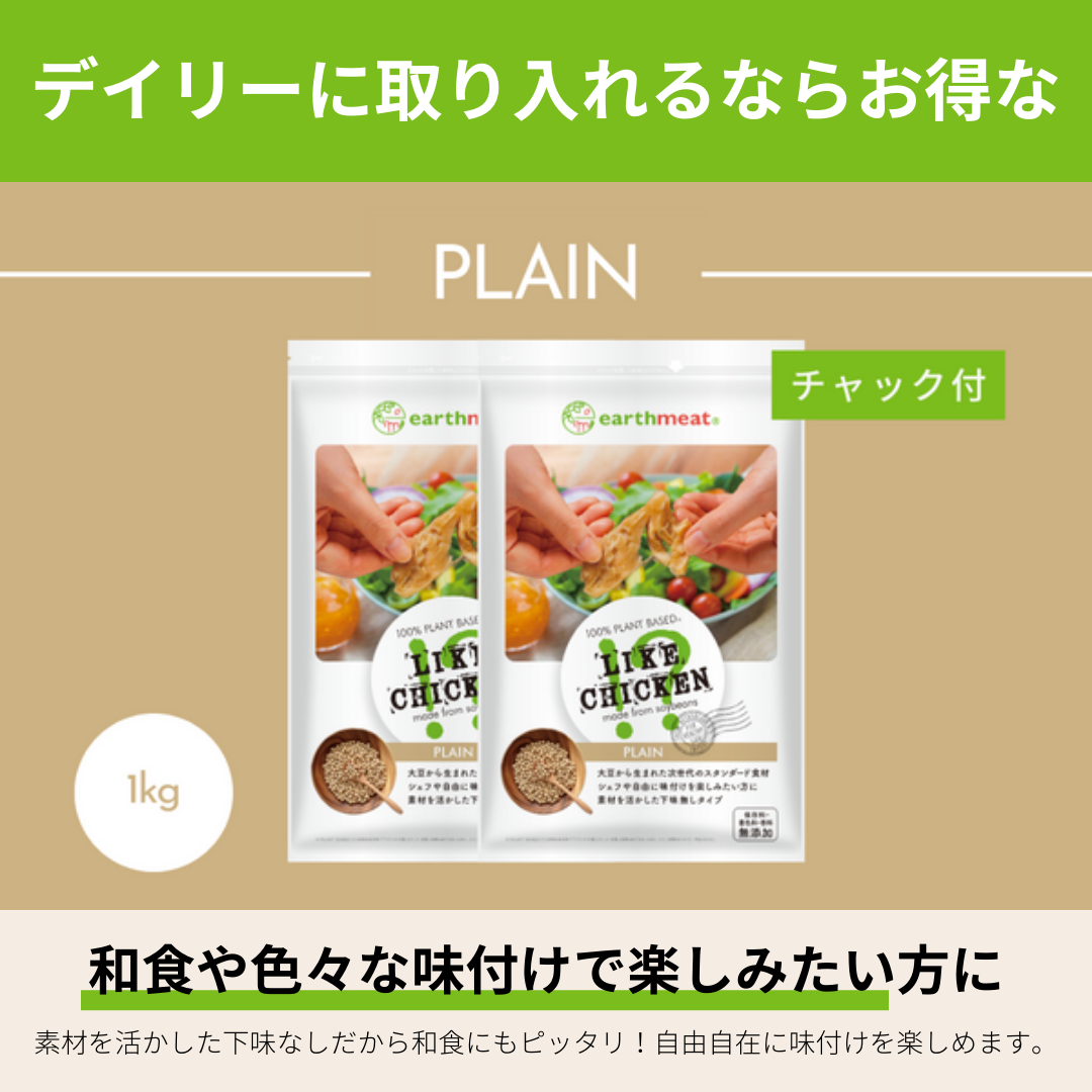 【送料無料】ライクチキン！？ [プレーン] 下味無し 1kg×2袋【冷凍食品(要加熱)】