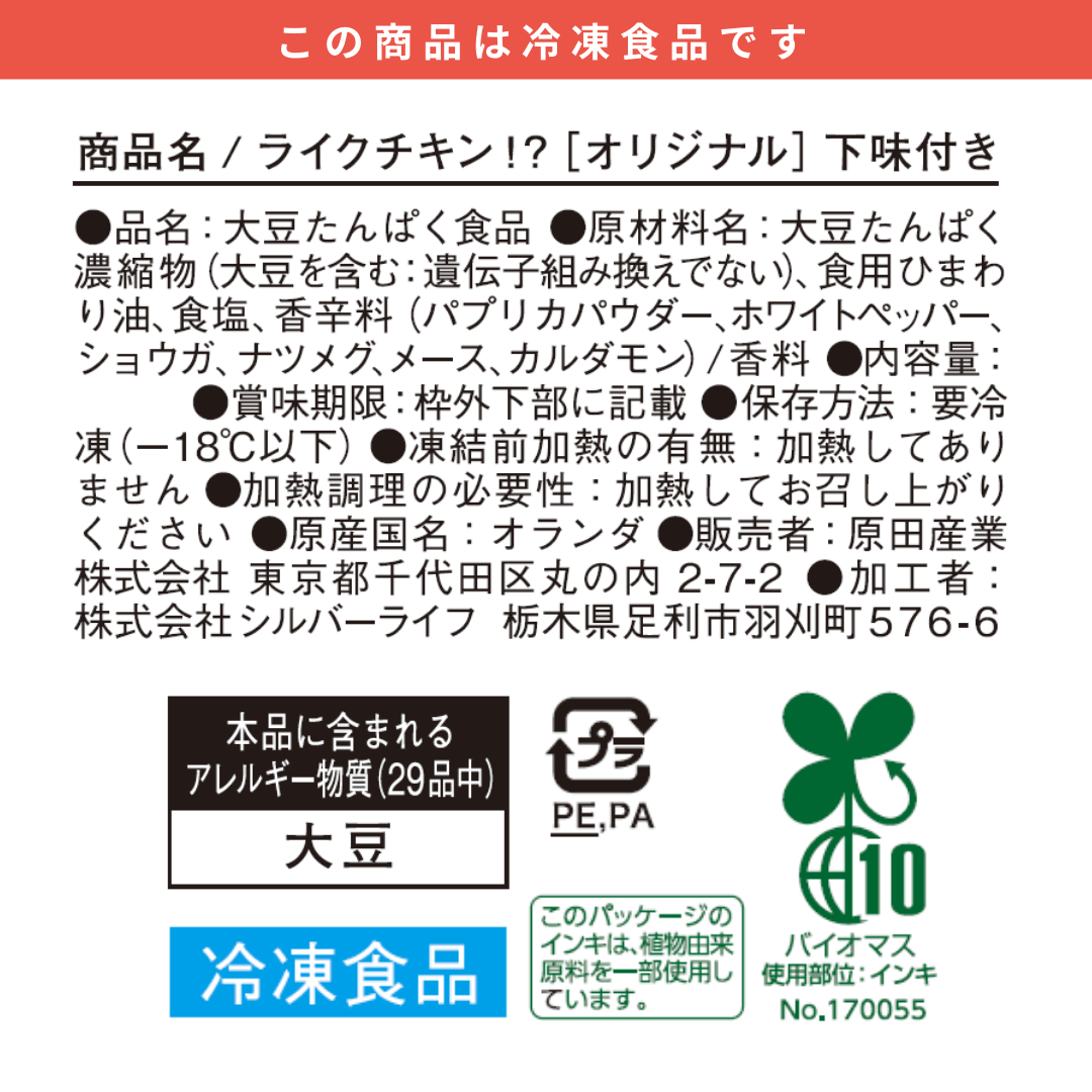 【10%OFF】ライクチキン!?プレーン・オリジナル80g 各5袋/セット【冷凍食品(要加熱)】