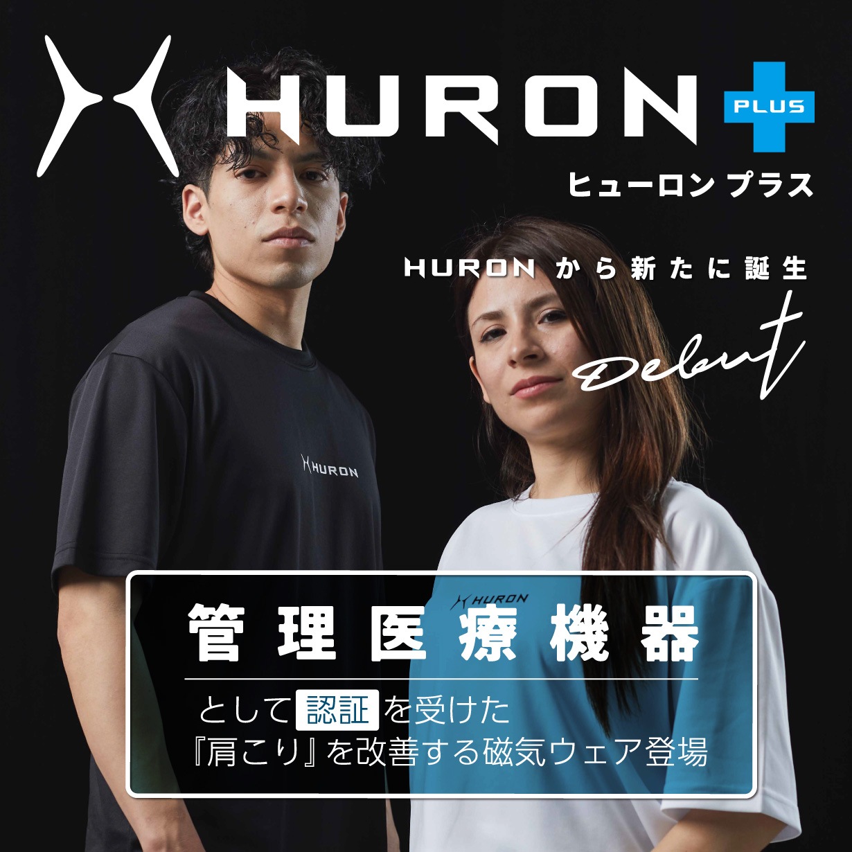 管理医療機器認証】HURON+ 肩こり対策 リカバリーウェア 半袖 Tシャツ