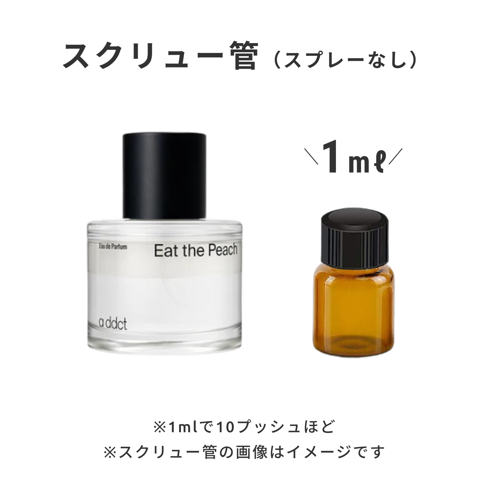 A'ddict（エイディクト）｜オードパフュームイート ザ ピーチ | 香水