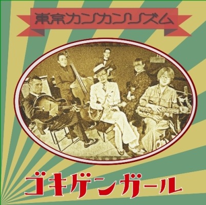 東京カンカンリズム / ゴキゲンガール | Japanese Music | レコードCD