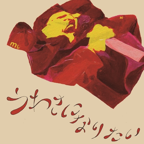 �ߡ��ȥ��ۡ��ץ� / ���蘆�ˤʤꤿ��/���㥹�ߥ�ϥ�