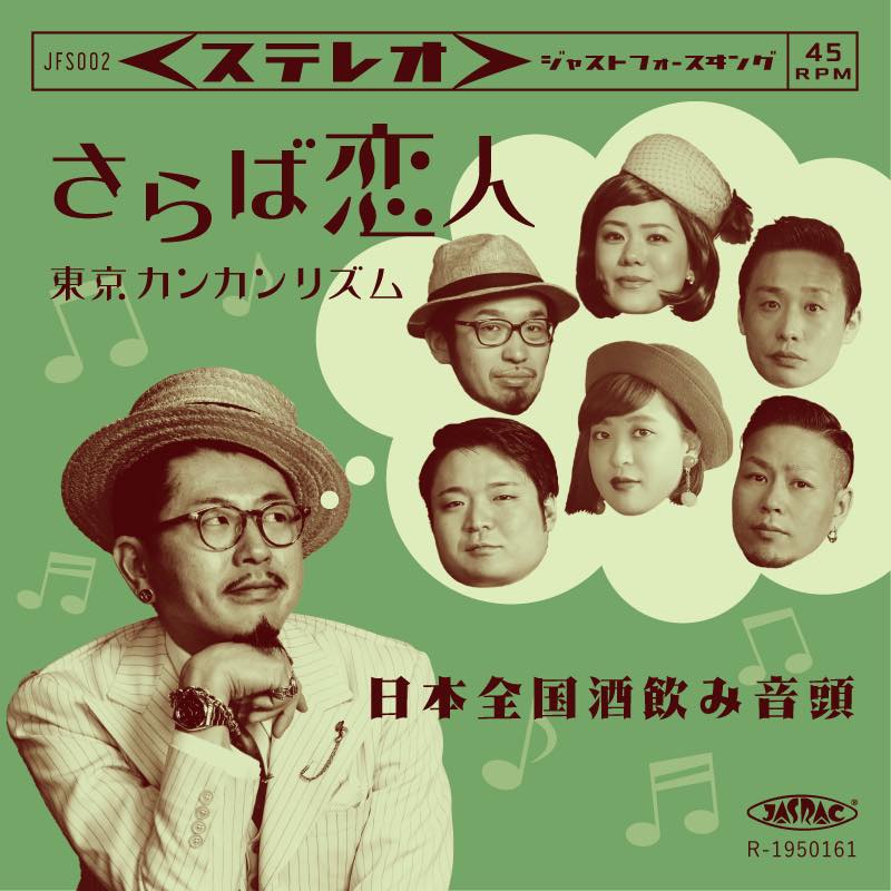 東京カンカンリズム / さらば恋人 / 日本全国酒飲み音頭 | Japanese
