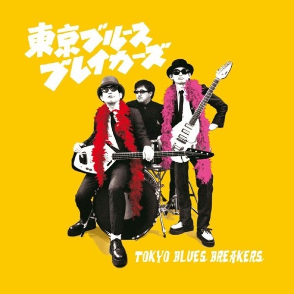 東京ブルースブレイカーズ / Tokyo Blues Breakers | Japanese Music