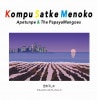 ڥȥڤȥѥѥ䡢ޥ󥴡 / KOMPU SATKE MENOKO