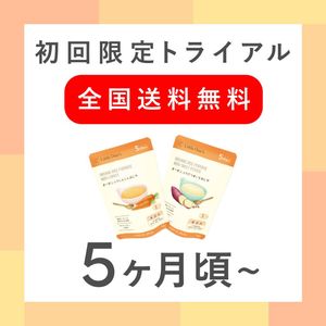 【5ヶ月】トライアル2個セット