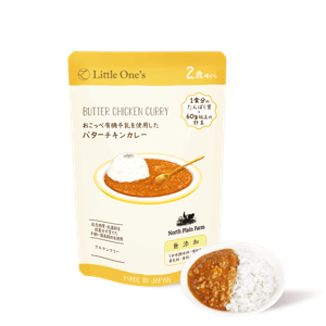 おこっぺ有機牛乳を使用したバターチキンカレー（2歳頃から）