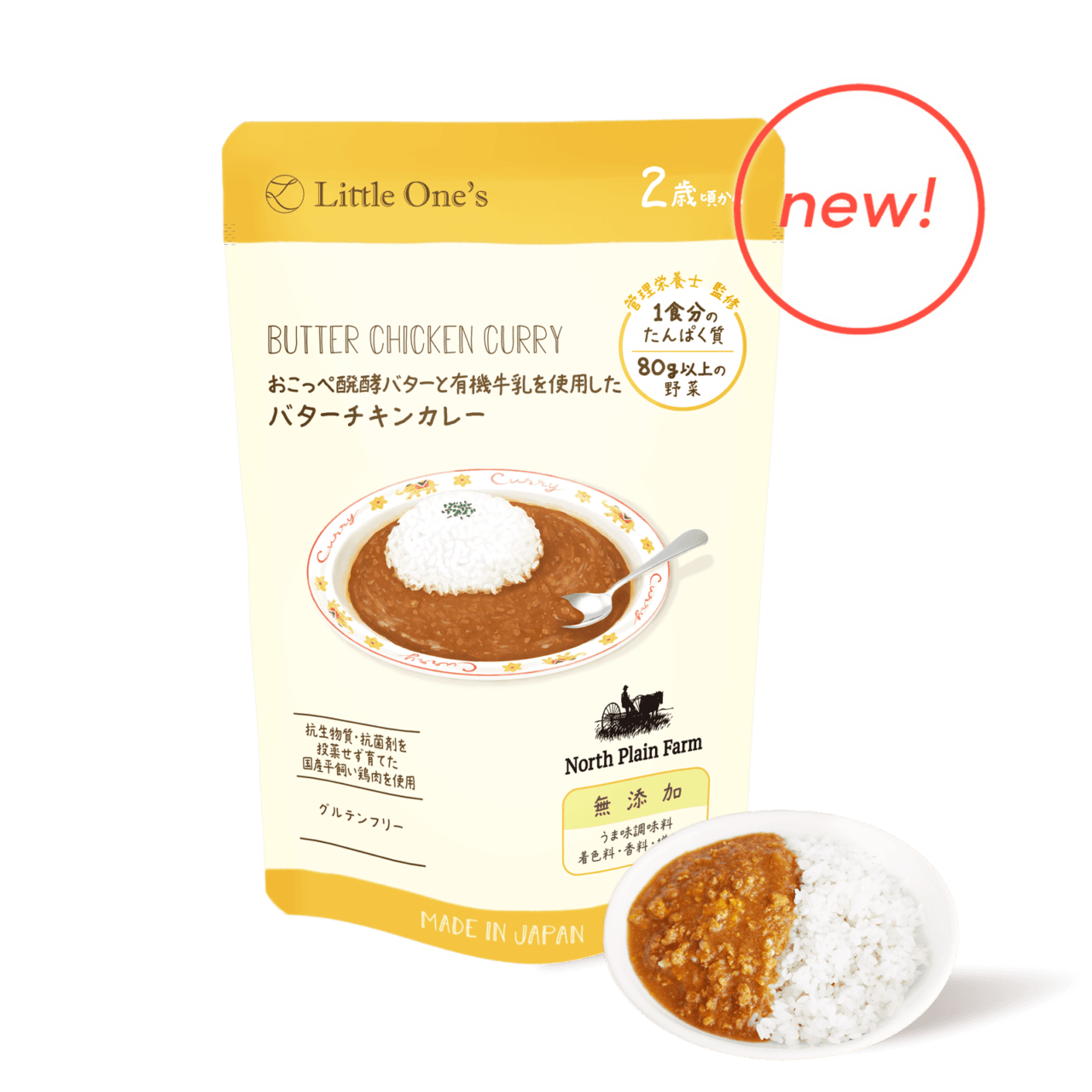 おこっぺ醗酵バターと有機牛乳を使用した バターチキンカレー（2歳頃から）