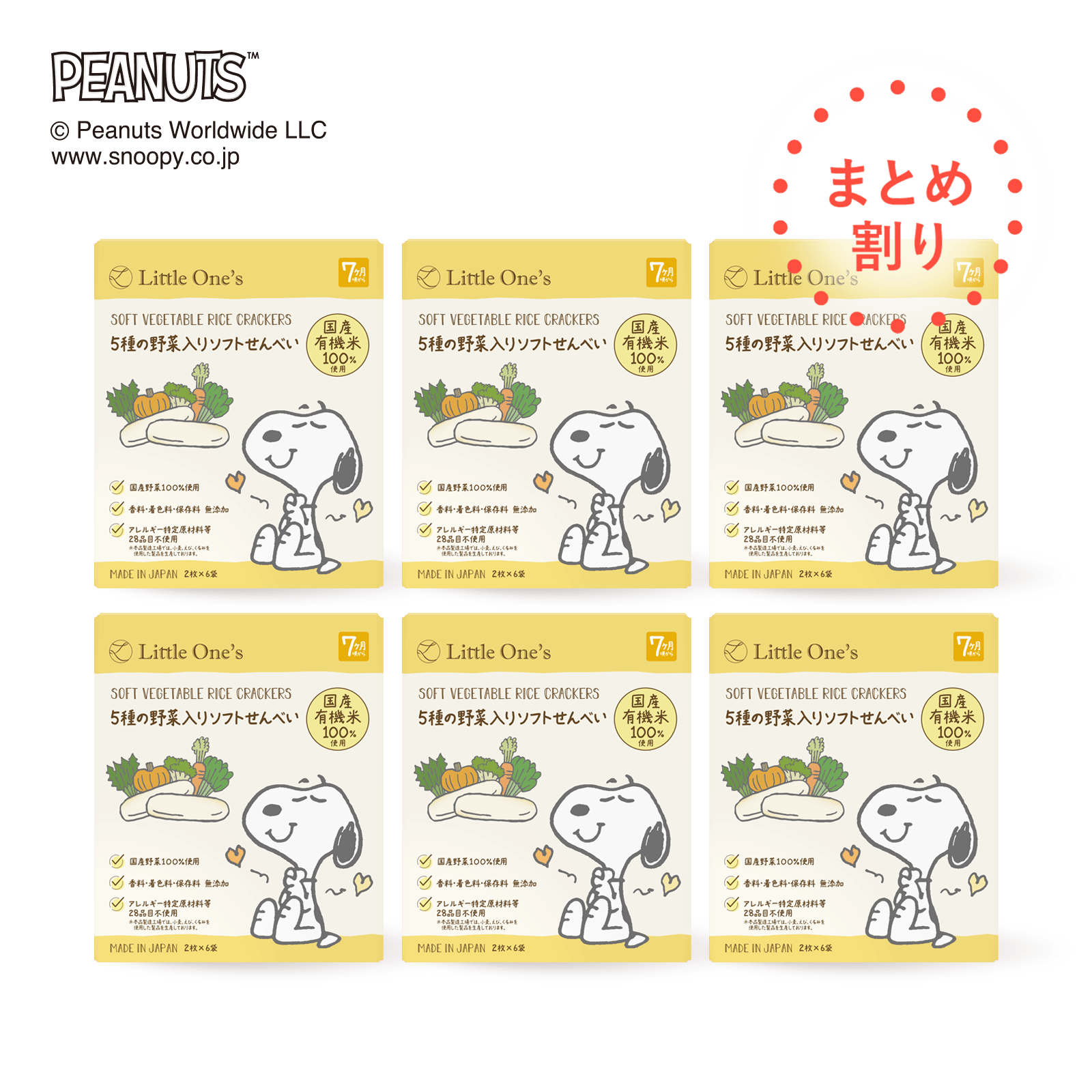 【まとめ割6個】国産有機米100%使用　5種の野菜入りソフトせんべい(7ヶ月頃から)