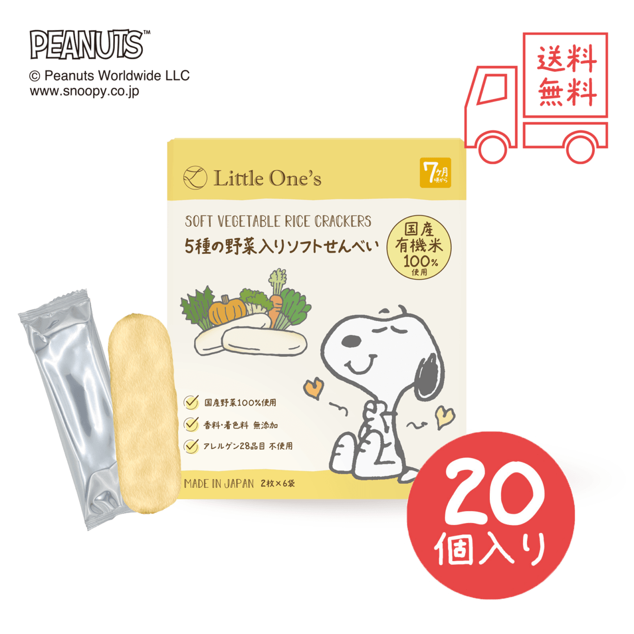 【送料無料セット20個入】5種の野菜入りソフトせんべい